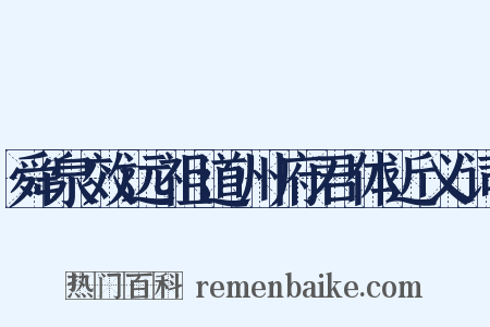 舜泉效远祖道州府君体近义词是什么意思的图片